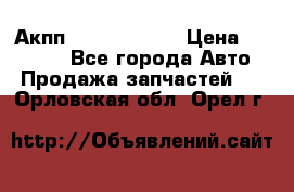 Акпп Infiniti m35 › Цена ­ 45 000 - Все города Авто » Продажа запчастей   . Орловская обл.,Орел г.